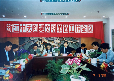 1998年，浙江KU酷游官网创建文明单位工作会议